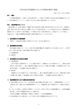 宇部市総合評価競争入札方式事務処理試行要領（PDF：530KB）;pdf