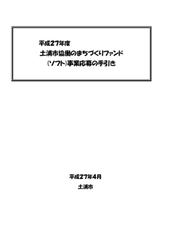 土浦市協働のまちづくりファンド (ソフト)事業応募の手引き;pdf