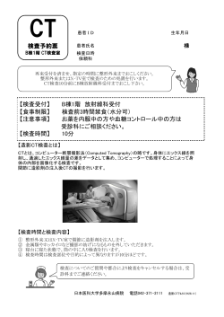 CT検査 - 日本医科大学 多摩永山病院;pdf