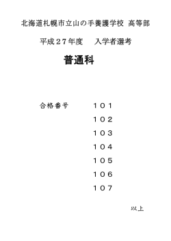 H27 普通科合格者発表（掲示）;pdf