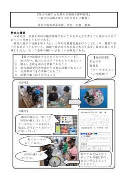 見方や感じ方を深める図画工作科授業;pdf