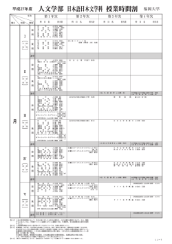 人文学部 授業時間割 日本語日本文学科;pdf