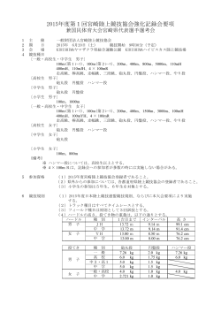 2015年度第1回宮崎陸上競技協会強化記録会要項;pdf