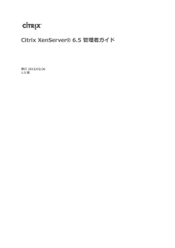 Citrix XenServer® 6.5 管理者ガイド;pdf