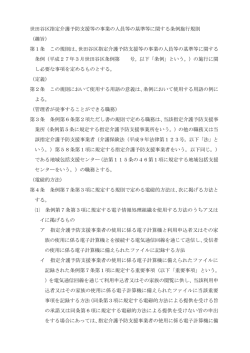 世田谷区指定介護予防支援等の事業の人員等の基準等に関する条例;pdf