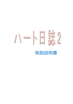 ハート日誌 2 取扱説明書;pdf