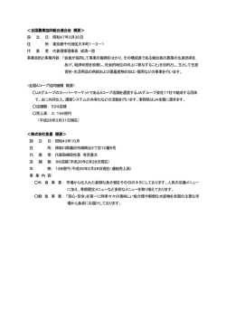 ＜全国農業協同組合連合会 概要＞ 設 立 日： 昭和47年3月;pdf