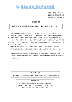 国営昭和記念公園「かき小屋」における食中毒について;pdf