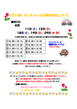 「ボンネットバス運行表」をご覧ください。;pdf