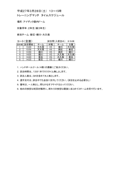 平成27年3月28日（土） 13～15時 トレーニングマッチ;pdf