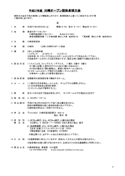 平成27年度 川崎オープン団体卓球大会;pdf