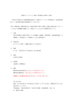 栄養サポートチーム（NST）専門療法士研修のご案内 久留米大学病院は;pdf