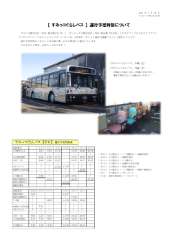 【 すみっコぐらしバス 】 運行予定時刻について;pdf