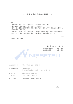 ～ 北陸営業所開設のご挨拶 ～;pdf