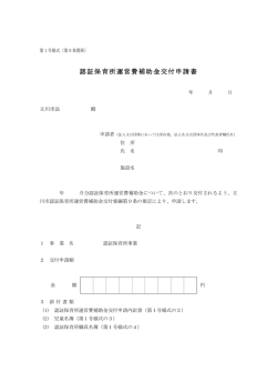 認証保育所運営費補助金交付申請書;pdf