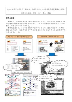 ICTを活用して思考力・判断力・表現力を育てる小学校社会科授業構成の;pdf