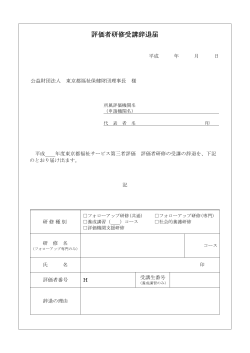 評価者研修受講辞退届;pdf