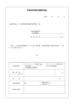 評価者研修受講辞退届;pdf