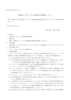 公募型プロポーザル参加者の募集について;pdf