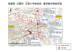 大津小学校通学路対策箇所図(PDF文書);pdf