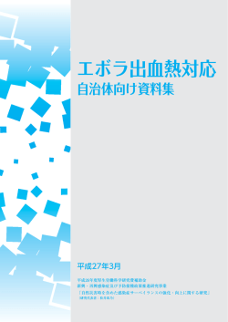 エボラ出血熱対応 自治体向け資料;pdf