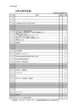 4月行事予定表 - 名古屋市立山田高校;pdf