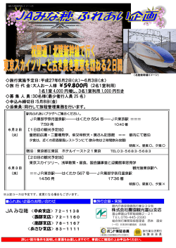 JAみな穂 北陸新幹線開業記念企画;pdf