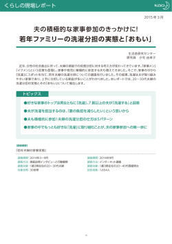 若年ファミリーの洗濯分担の実態と「おもい」;pdf