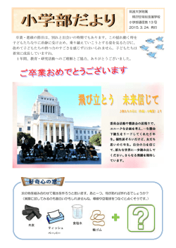 卒業・進級の節目は、別れと出会いの時期でもあります。この揺れ動く時;pdf