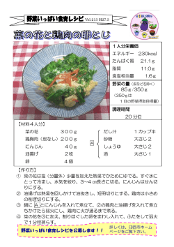 【材料4人分】 菜の花 300g だし汁 1 カップ半 鶏胸肉（皮なし;pdf