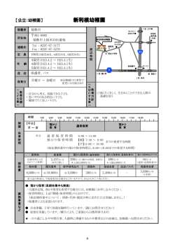 【公立：幼稚園】 新利根幼稚園;pdf