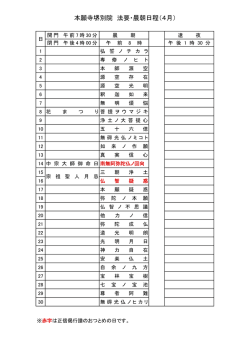 本願寺堺別院 法要・晨朝日程（4月）;pdf