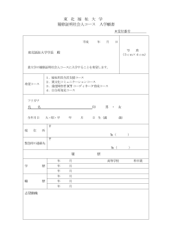 東 北 福 祉 大 学 履修証明社会人コース 入学願書;pdf