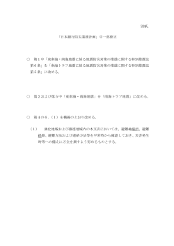 「日本銀行防災業務計画」中一部修正 第1中「東南海・南海地震に係る;pdf