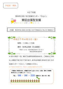 H27.4月 東区出張型支援（PDF） - 熊本市ひきこもり支援センター「りんく」;pdf