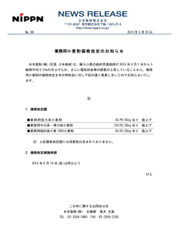 業務用小麦粉価格改定のお知らせ;pdf