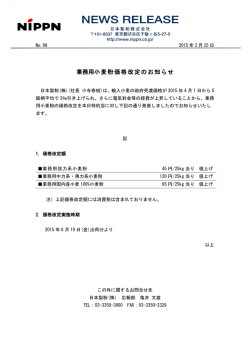 業務用小麦粉価格改定のお知らせ;pdf
