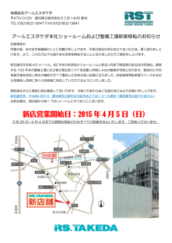 新店営業開始日：2015 年 4 月 5 日（日）;pdf