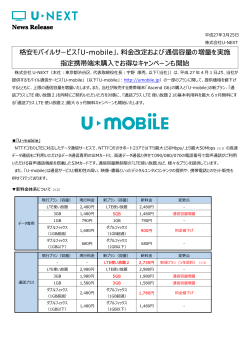 格安モバイルサービス「U-mobile」、料改定および通信容量の - U-NEXT;pdf