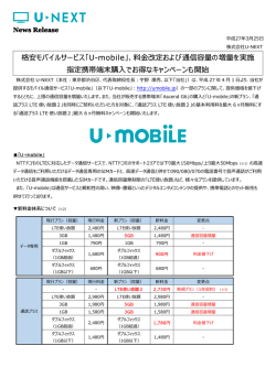 格安モバイルサービス「U-mobile」、料改定および通信容量の - U-NEXT;pdf