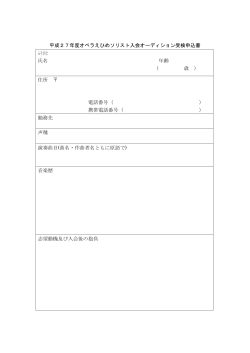 平成27年度ソリスト・オーディション申込用紙;pdf