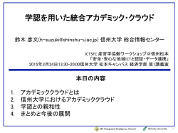 学認を用いた統合アカデミック・クラウド - ICTSFC｜情報サービス連携;pdf