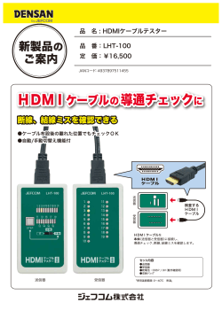 HDMIケーブルの導通チェックに;pdf