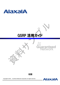 資料サンプル - アラクサラネットワークス株式会社;pdf