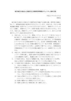 地方独立行政法人大阪市立工業研究所情報セキュリティ基本方針 平成;pdf