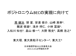 ポジトロニウムBECの実現に向けて;pdf