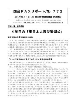 国会FAXリポート/No.772 4 年目の「東日本大震災追悼式」;pdf