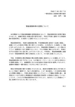 預金保険料率の変更について;pdf