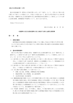 新ひだか町告示第13号 地方自治法施行令（昭和22年政令第16号;pdf