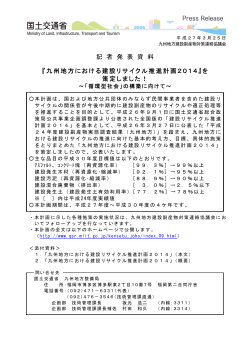 九州地方における建設リサイクル推進計画2014;pdf